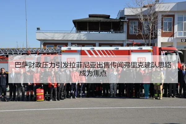 巴萨财政压力引发拉菲尼亚出售传闻弗里克建队思路成为焦点