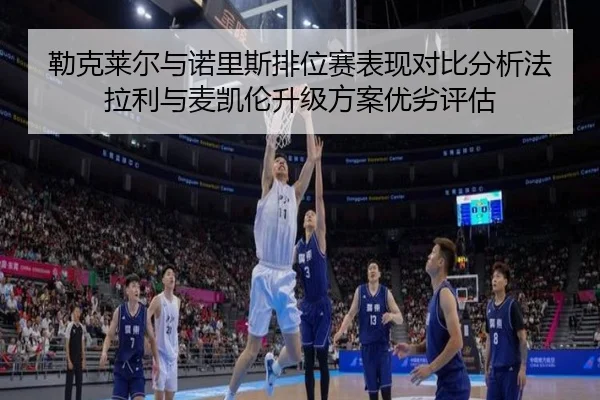 勒克莱尔与诺里斯排位赛表现对比分析法拉利与麦凯伦升级方案优劣评估