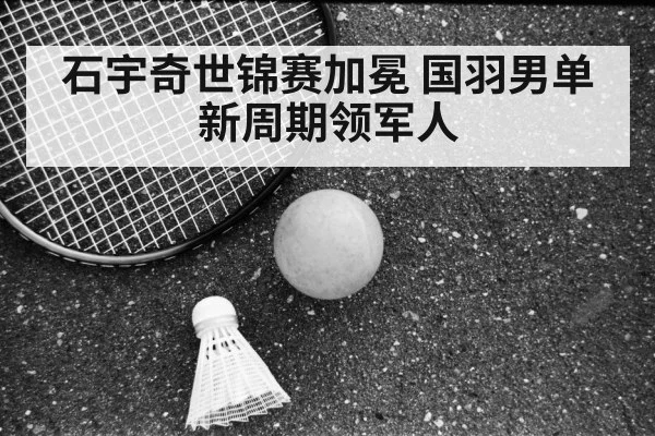 Shi Yuqi badminton