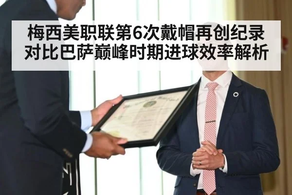 梅西美职联第6次戴帽再创纪录 对比巴萨巅峰时期进球效率解析