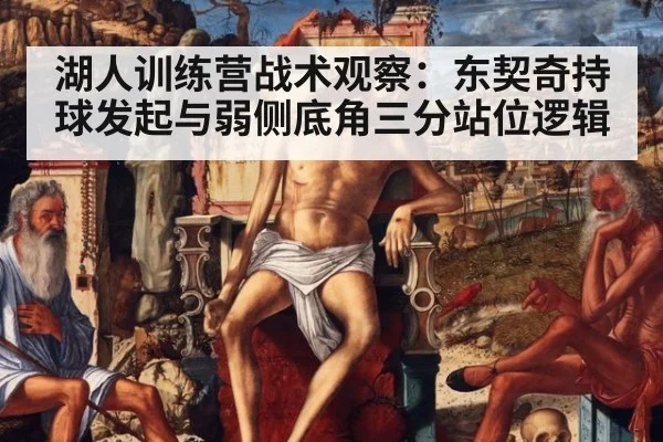 湖人训练营战术观察：东契奇持球发起与弱侧底角三分站位逻辑