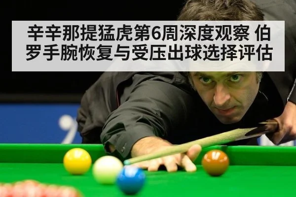 辛辛那提猛虎第6周深度观察 伯罗手腕恢复与受压出球选择评估