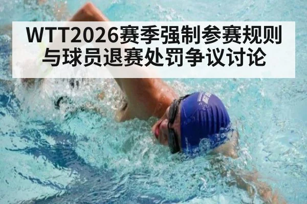WTT2026赛季强制参赛规则与球员退赛处罚争议讨论