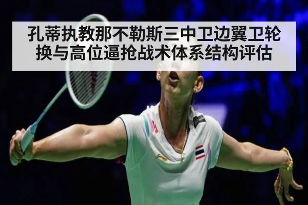 孔蒂执教那不勒斯三中卫边翼卫轮换与高位逼抢战术体系结构评估