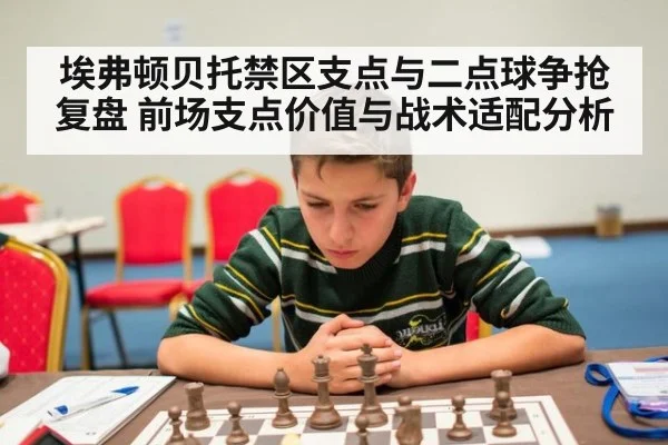 埃弗顿贝托禁区支点与二点球争抢复盘 前场支点价值与战术适配分析