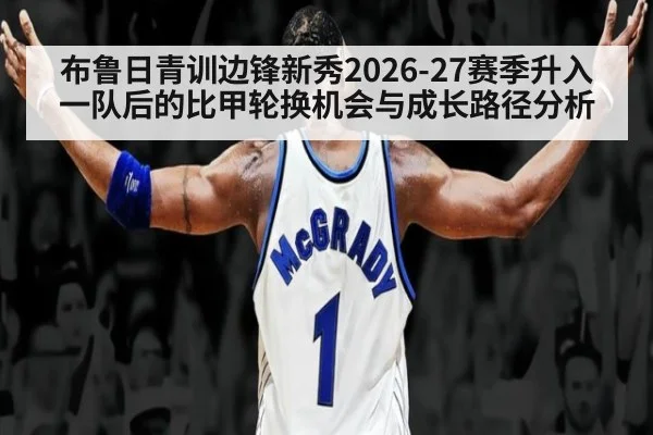 布鲁日青训边锋新秀2026-27赛季升入一队后的比甲轮换机会与成长路径分析